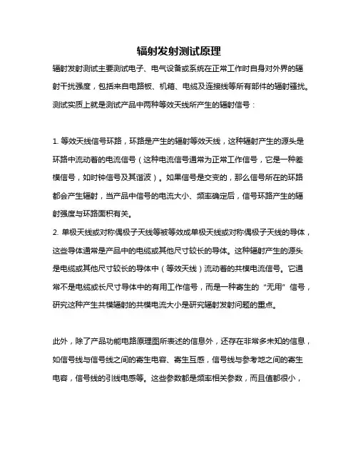 辐射发射测试原理