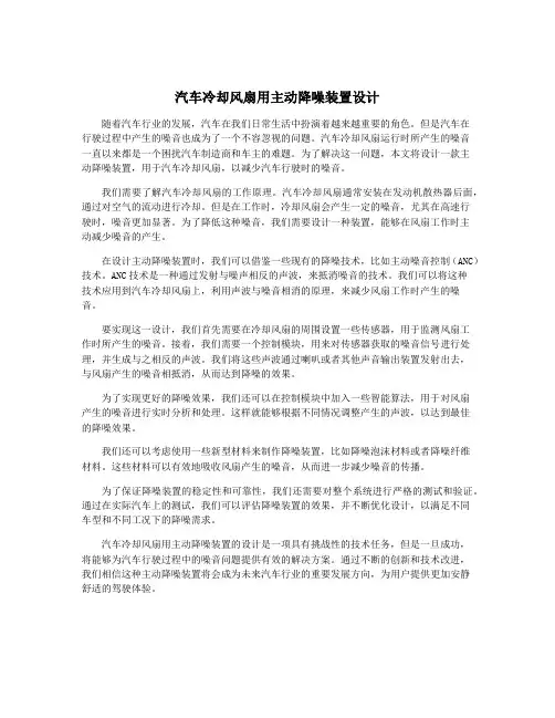 汽车冷却风扇用主动降噪装置设计