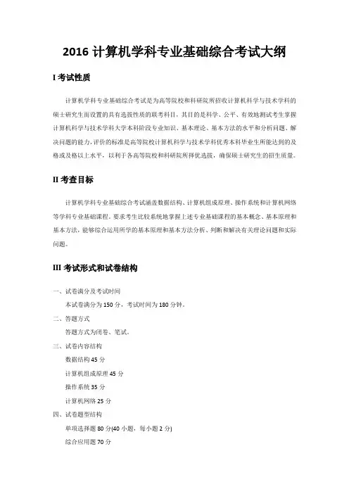 408计算机学科专业专业基础综合考研大纲要点