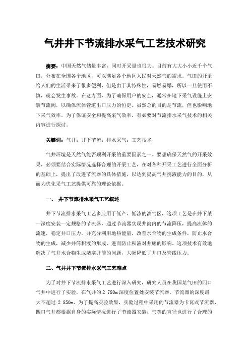 气井井下节流排水采气工艺技术研究