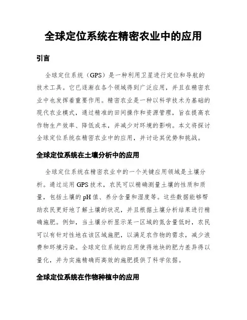 全球定位系统在精密农业中的应用
