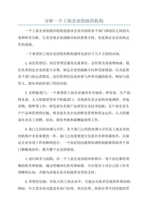 分析一个工商企业的组织机构