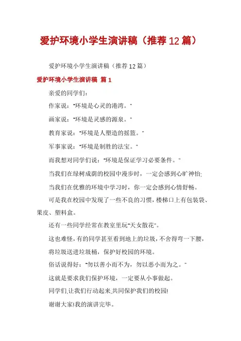 爱护环境小学生演讲稿(推荐12篇)
