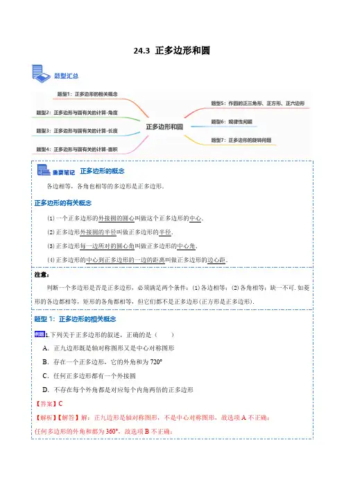 部编数学九年级上册24.3正多边形和圆(7大题型)2023考点题型精讲(解析版)含答案