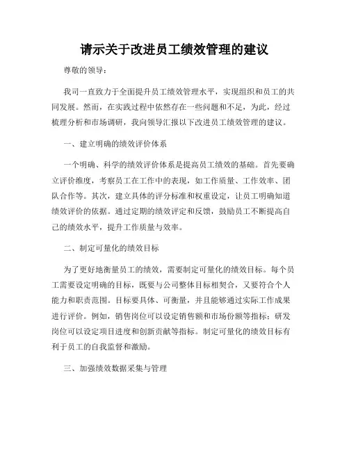 请示关于改进员工绩效管理的建议