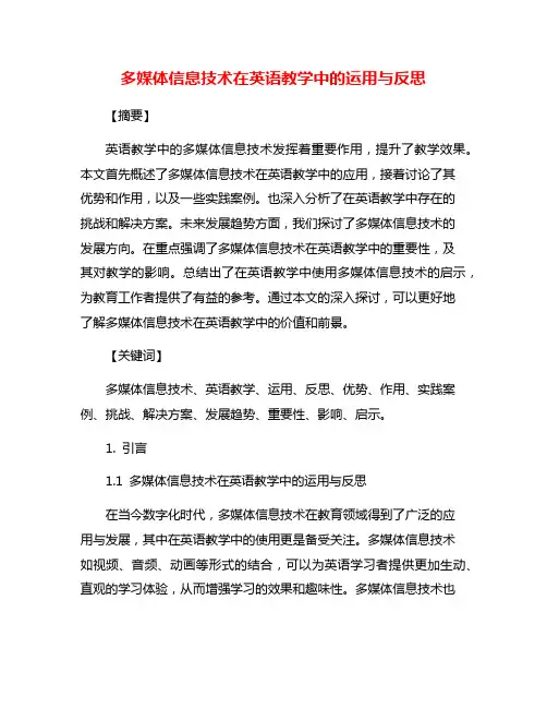 多媒体信息技术在英语教学中的运用与反思