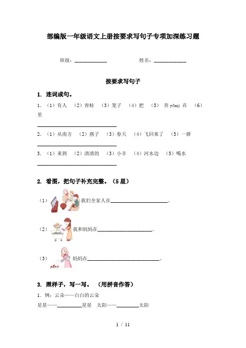 部编版一年级语文上册按要求写句子专项加深练习题