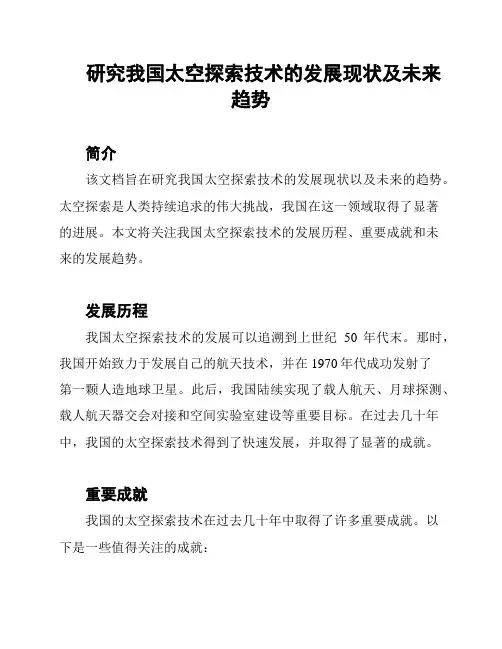 研究我国太空探索技术的发展现状及未来趋势