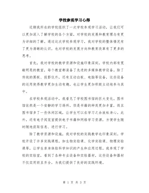 学校参观学习心得