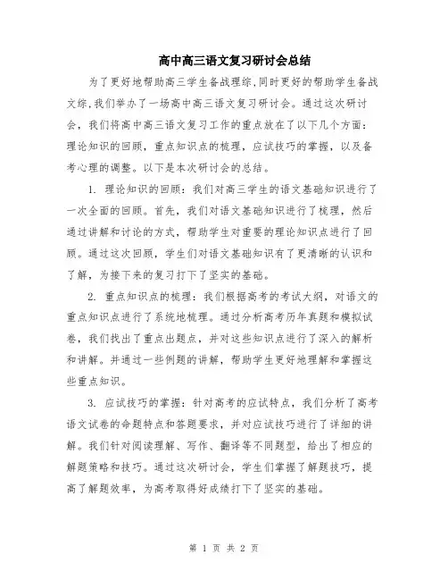 高中高三语文复习研讨会总结
