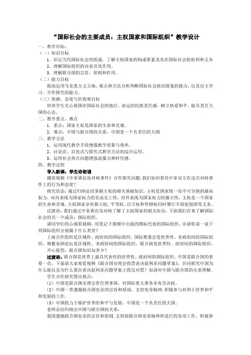 人教版高中政治-必修二政治生活-际社会的主要成员：主权国家和国际组织教学设计