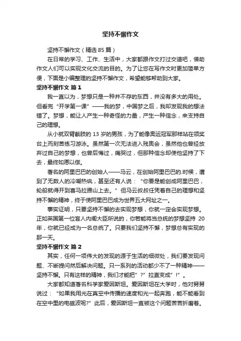 坚持不懈作文（精选85篇）