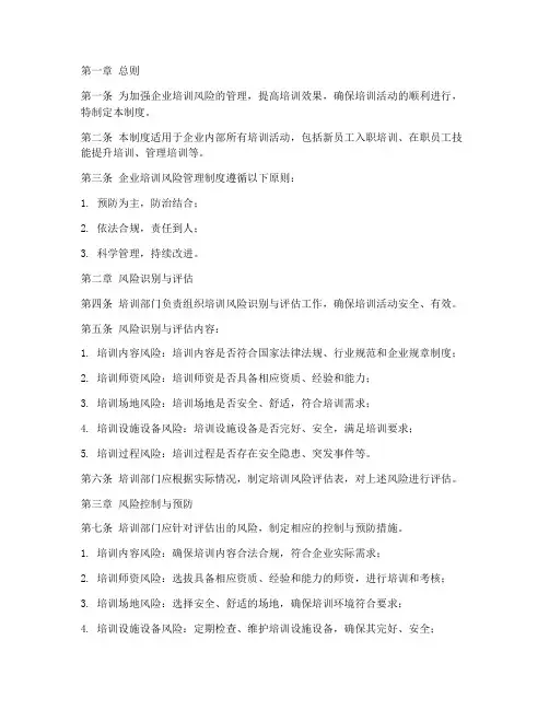 企业培训风险管理制度