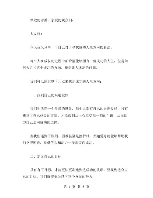 寻找成功人生的方向的演讲稿范文