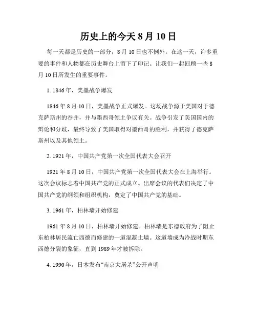 历史上的今天 8月10日