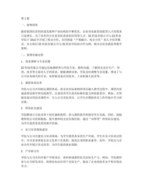 企业实践优秀教学案例(3篇)