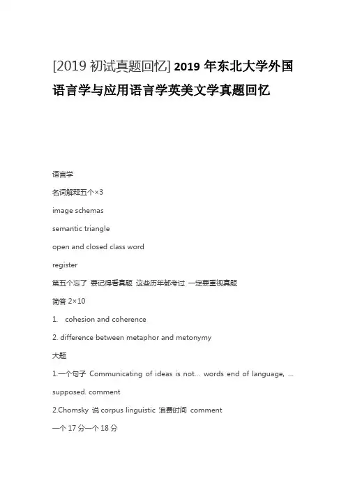 2019年东北大学外国语言学与应用语言学英美文学真题回忆
