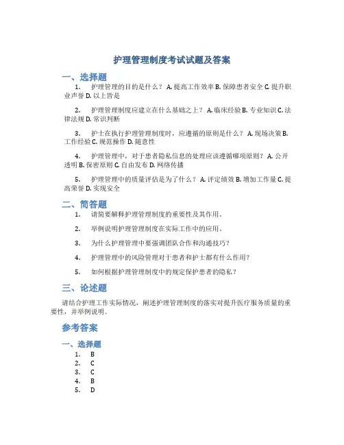 护理管理制度考试试题及答案