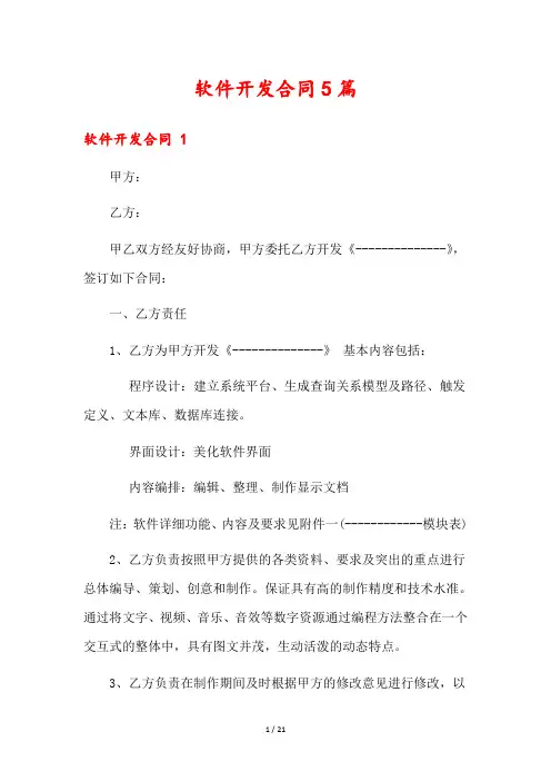 软件开发合同5篇