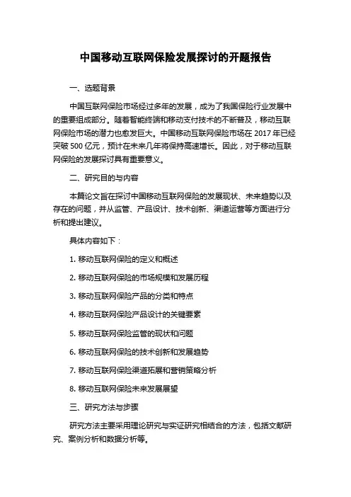 中国移动互联网保险发展探讨的开题报告