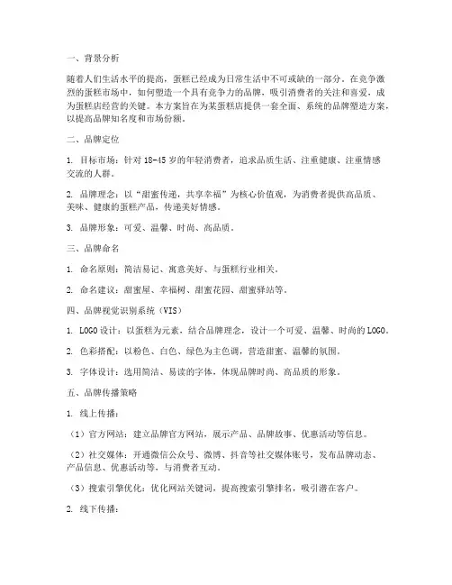 蛋糕店品牌塑造方案策划