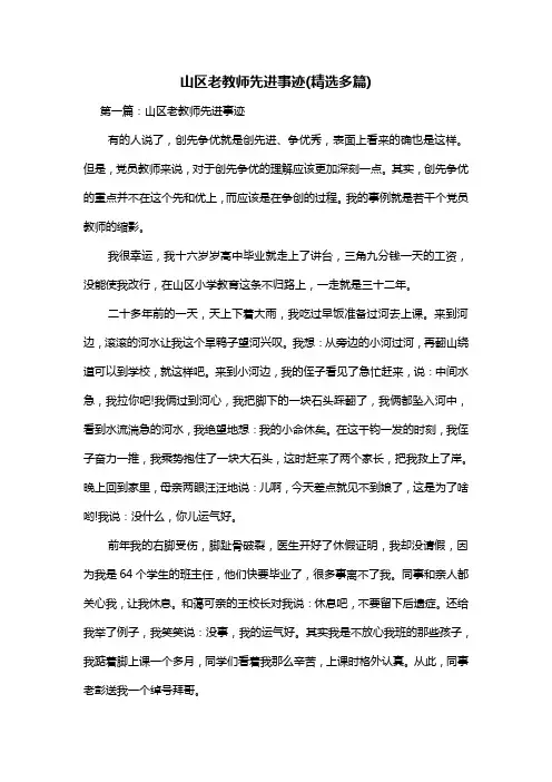 山区老教师先进事迹(精选多篇)