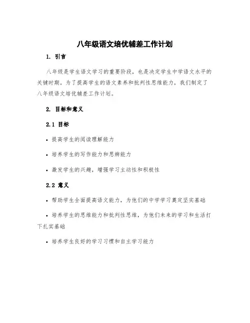 八年级语文培优辅差工作计划