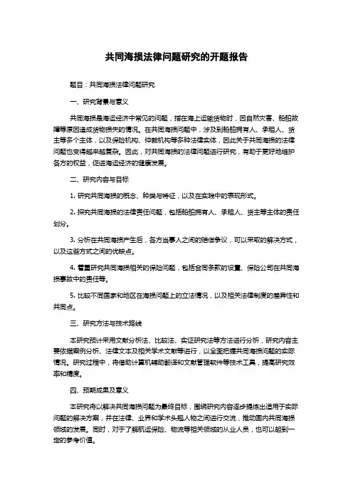 共同海损法律问题研究的开题报告