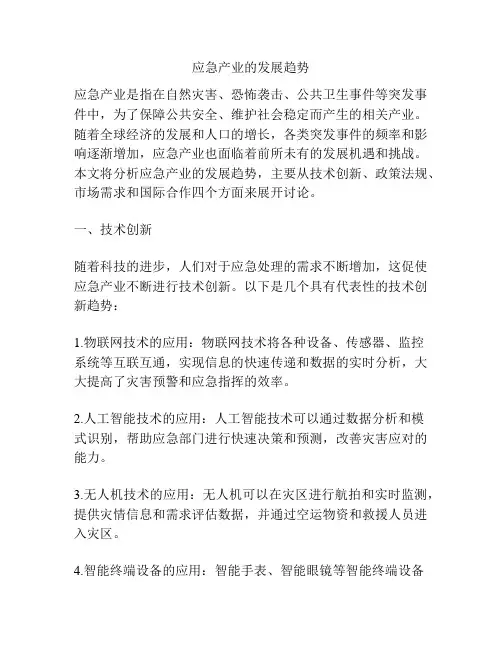 应急产业的发展趋势