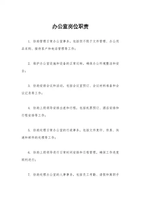 办公室岗位职责