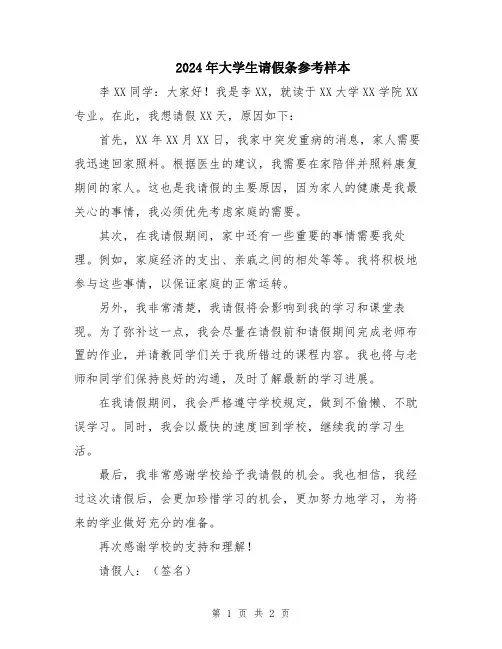 2024年大学生请假条参考样本