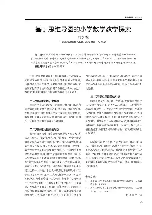 基于思维导图的小学数学教学探索