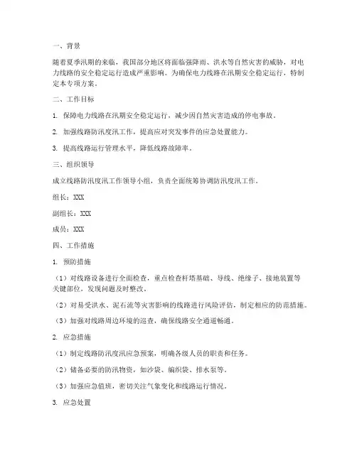 线路防汛度汛专项方案