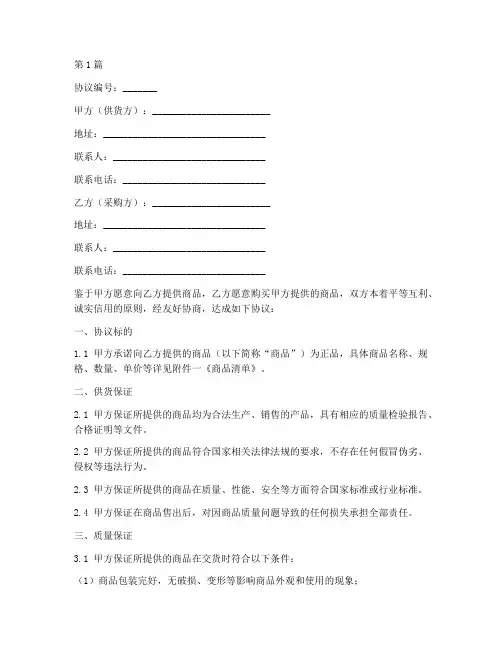 供货保证正品协议书范本(3篇)