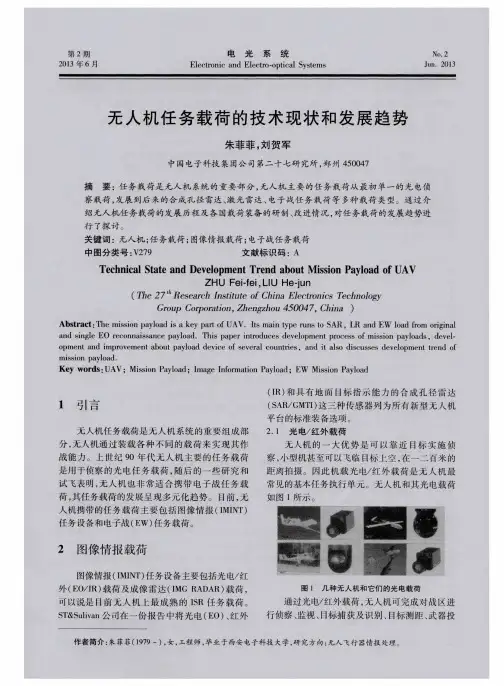 无人机任务载荷的技术现状和发展趋势