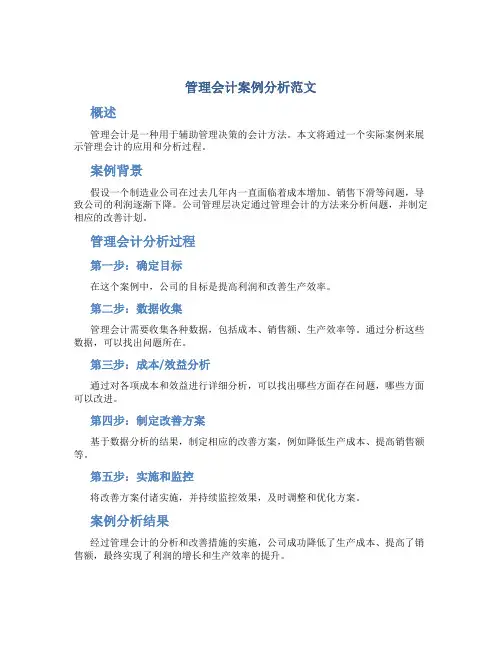 管理会计案例分析范文