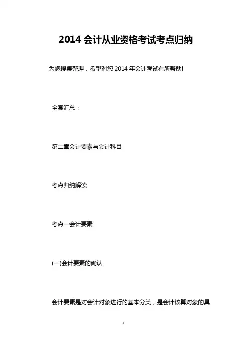 2014会计从业资格考试考点归纳