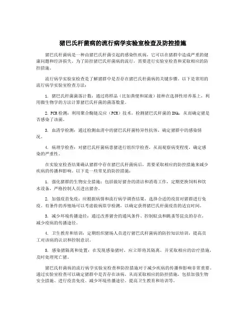 猪巴氏杆菌病的流行病学实验室检查及防控措施