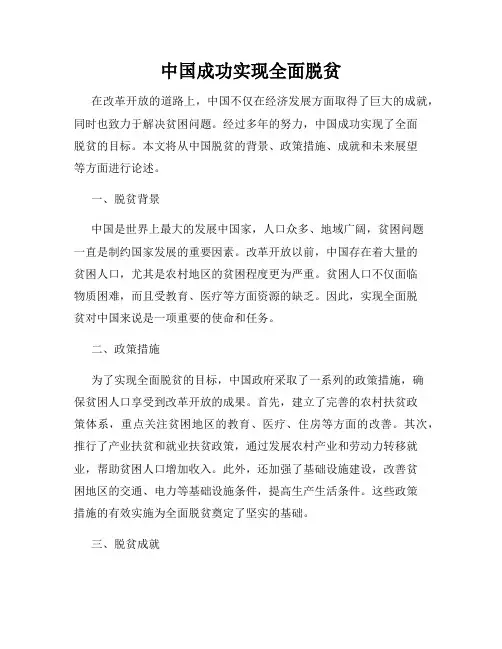 中国成功实现全面脱贫