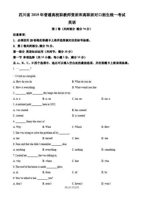 四川省2019年普通高校职教师资班和高职班对口招生统一考试英语试题