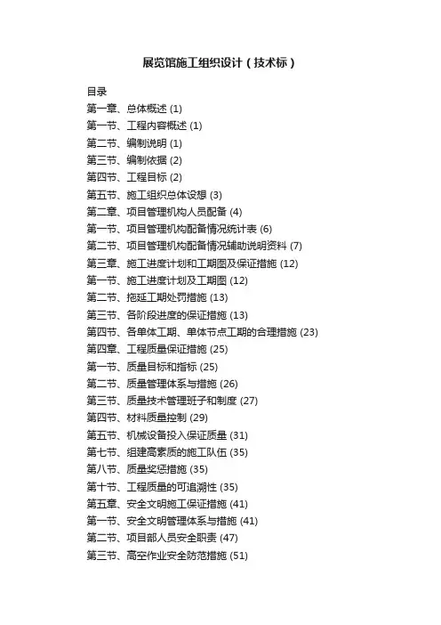 展览馆施工组织设计（技术标）