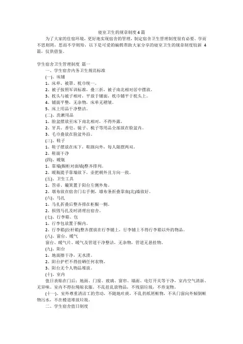 寝室卫生的规章制度4篇