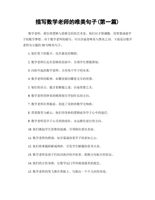 描写数学老师的唯美句子(精选合集两篇)