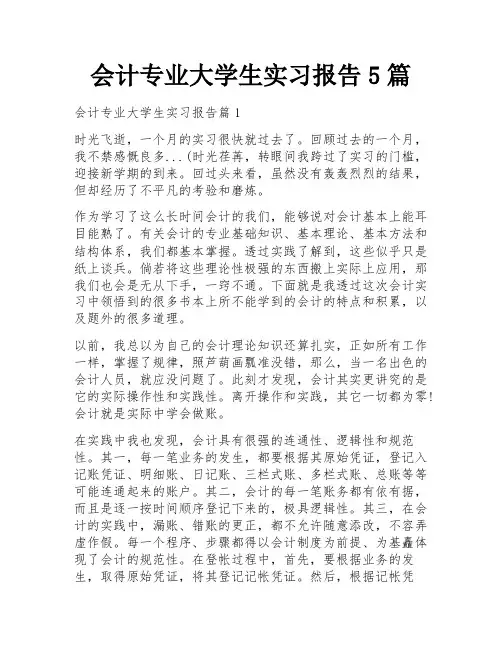 会计专业大学生实习报告5篇