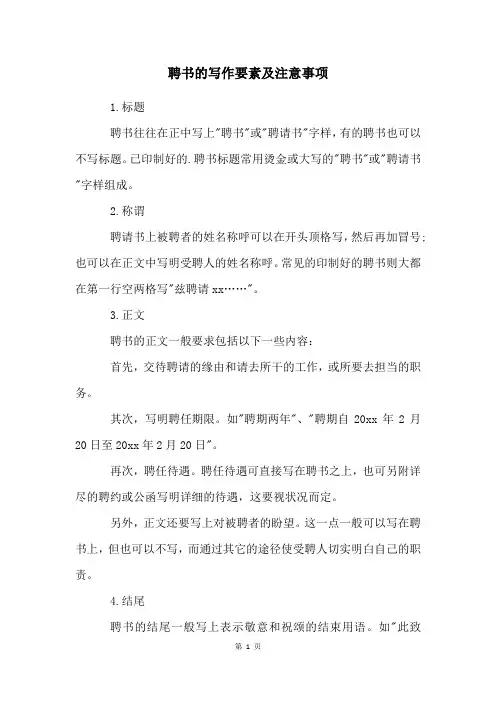 聘书的写作要素及注意事项