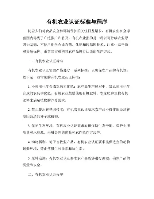 有机农业认证标准与程序