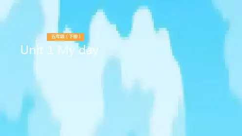 五年级下册英语课件-Unit 1 My dayLesson 1 我的一天(1) 人教(PEP)(共23张PPT)