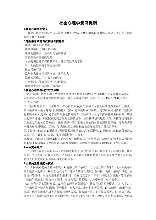 社会心理学-复习重点整理