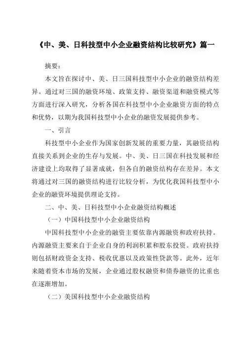 《2024年中、美、日科技型中小企业融资结构比较研究》范文