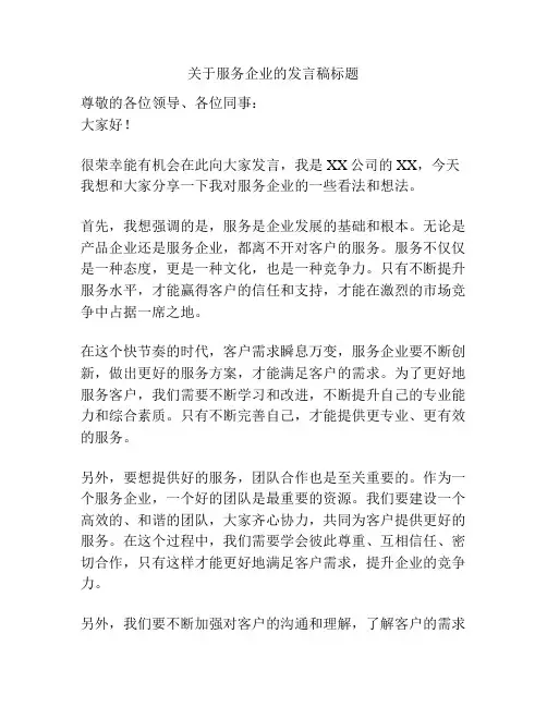 关于服务企业的发言稿标题